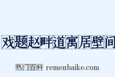 戏题赵畔道寓居壁间是什么意思的图片